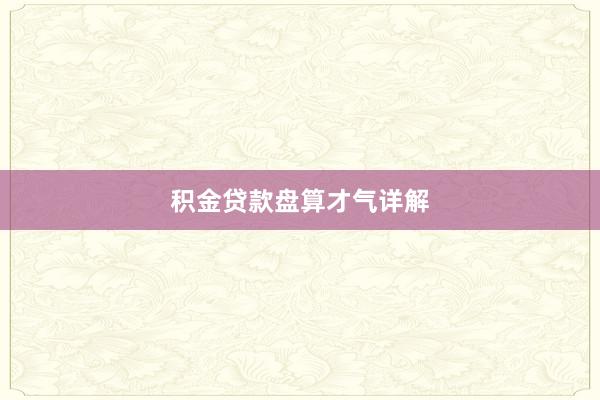 积金贷款盘算才气详解